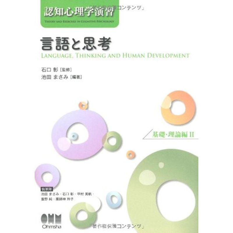 認知心理学演習 言語と思考―基礎・理論編?― (認知心理学演習 基礎・理論編 2)