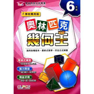 【國小數學主題單元】奧林匹克-幾何王-6年級(林老書升學專門店)(網路書店)