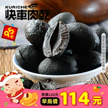 【快車肉乾】H16無核黑橄欖