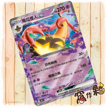 【窩作夥】南瓜怪人ex M4 041 RR 閃卡 忍者飛旋 寶可夢 PTCG 中文版單卡
