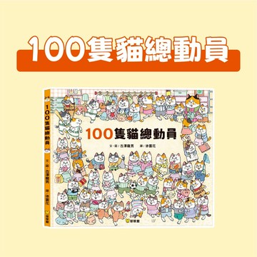 [說書客] 100隻貓總動員 球球館 觀察力 專注力 找尋特定貓咪 貓咪繪本 您也是喜歡貓的貓控嗎？