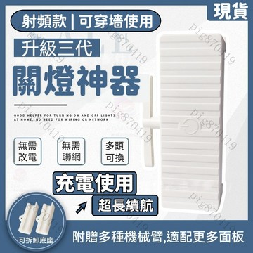 桃園出貨【射頻款💥可穿墻】關燈神器 免佈線 遠端開關 懶人關燈 遠程無線關燈 智能開關 遙控開關燈 懶人神器 關燈 開關