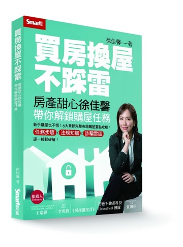 買房換屋不踩雷：房產甜心徐佳馨帶你解鎖購屋任務[二手書_近全新]