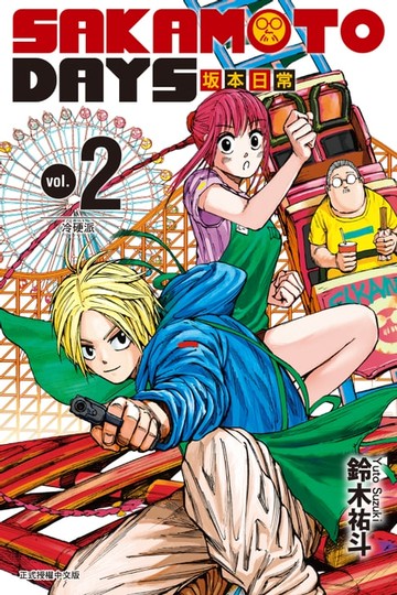 【電子書】SAKAMOTO DAYS 坂本日常 (2)