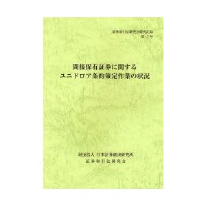 間接保有証券に関するユニドロア条約策定作業の状況 証券取引法研究会