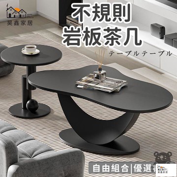 公司貨 可開發票 【宅配免運】不規則茶桌 異形巖板茶幾 客廳茶幾組合 小戶型茶幾 極簡茶桌 客廳桌 小茶桌 茶幾桌 邊桌 邊幾工廠現貨直銷 店長新品推薦 全館八折 售後保障 5h830