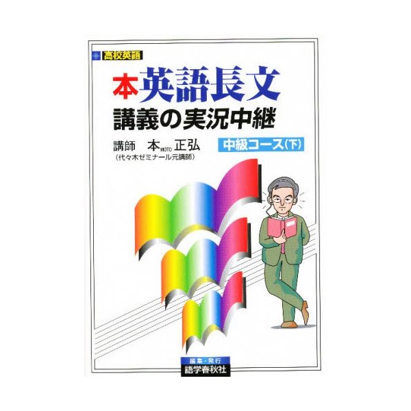 本英語長文講義の実況中継 中級コース 下