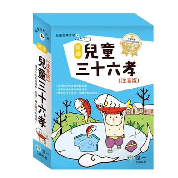新編：兒童三十六孝 注音版 3本  兒童古典文學 4  世一文化