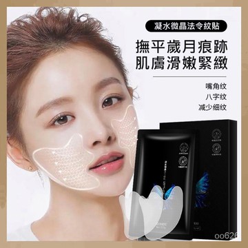 台灣出貨】全館免運 施逅法令紋貼 面膜 額頭面膜 眼膜 淡化 拉提 緊緻 凝水微晶法令紋貼