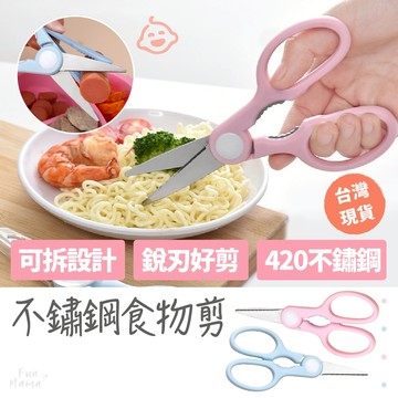 放了媽媽🌱可拆食物剪 寶寶食物剪 食物剪 食物剪刀 兒童食物剪刀 兒童食物剪 嬰兒食物剪 副食品剪刀