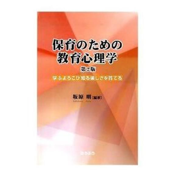 保育のための教育心理学 学ぶよろこび知る楽しさを育てる 第２版 おうふう 坂原明（単行本） 中古