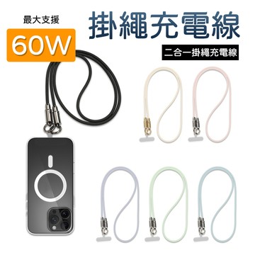 馬卡龍掛繩充電線 隔日達 台灣現貨 附墊片 65W快充線 兩用充電線 高品質纖維編織 多色可選 Type-C  QJ25
