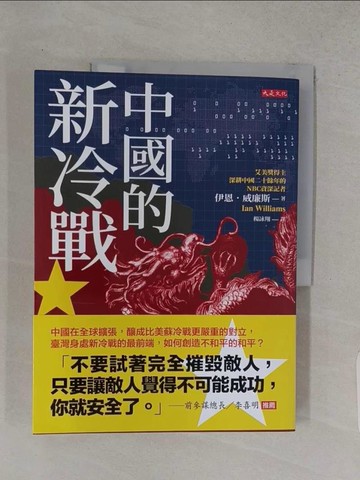 【書寶二手書T1／政治_R29】中國的新冷戰：中國在全球擴張，釀成比美蘇冷戰更嚴重的對立，臺灣身處新冷戰的最前端，如何創造不和平的和平？_伊恩．威廉斯, 楊詠翔