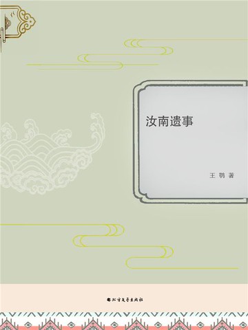 【電子書】汝南遗事