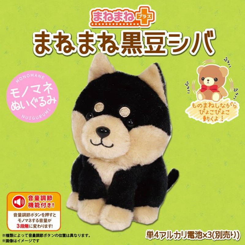 動くぬいぐるみ ぬいぐるみ 動く 犬 柴犬 黒豆シバ 02 379 3846 まねまね シリーズ 喋るぬいぐるみ オスト 宅配便配送 通販 Lineポイント最大get Lineショッピング