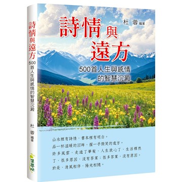 詩情與遠方