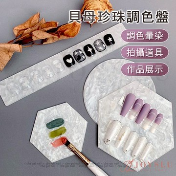 💗免運 貝母調色板 美甲工具 貝殼 貝母 調色盤 展示板 甲油膠 調膠板 展示條 拍照道具 佈景 甲片展示 L-129