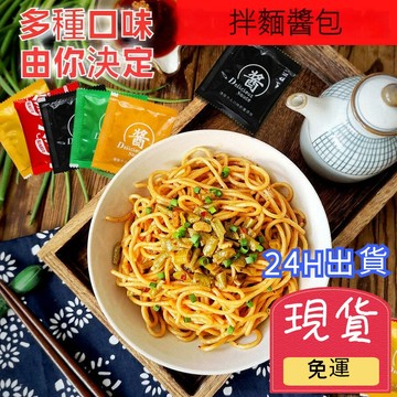 【台灣現貨 24H出貨】蕎麥麵醬料包 11種口味 拌麵醬料包 面醬料包 蔥油拌麵醬包 火鷄 炸醬