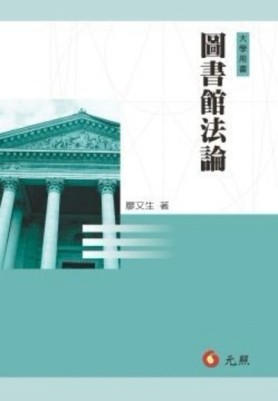 圖書館法論[二手書_良好]