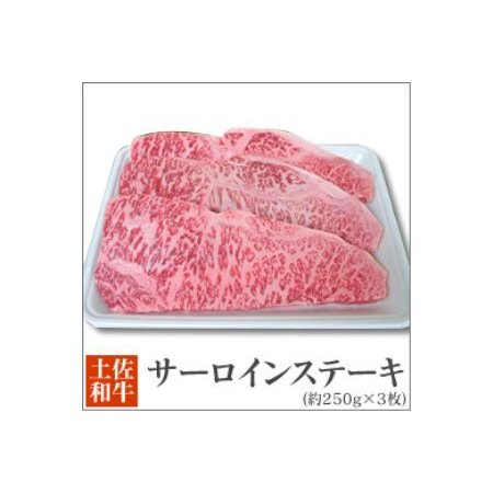 ふるさと納税 土佐黒毛和牛　サーロインステーキ　(約250g×3枚) 高知県高知市