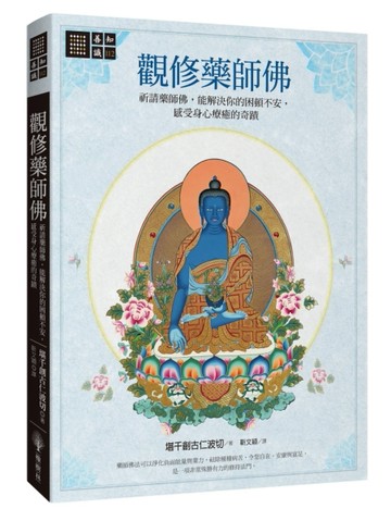 觀修藥師佛：祈請藥師佛，能解決你的困頓不安，感受身心療癒的奇蹟[二手書_普通]