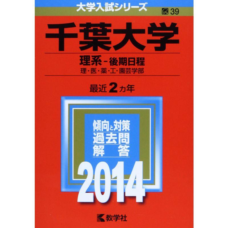 千葉大学(理系-後期日程) (2014年版 大学入試シリーズ)