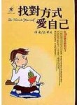 找對方式愛自己[二手書_普通]