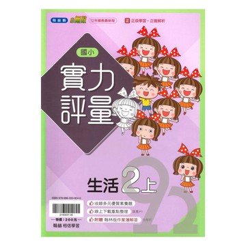 翰林國小實力評量生活2上