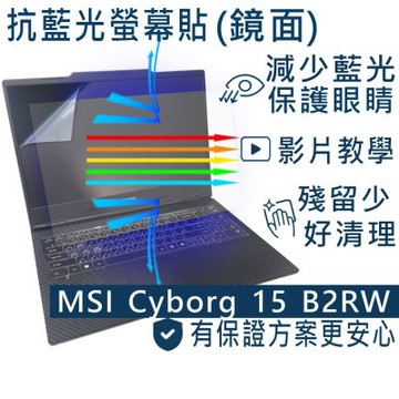 EZstick MSI Cyborg 15 B2RW B2RWEGK 防藍光螢幕貼 DIY包膜