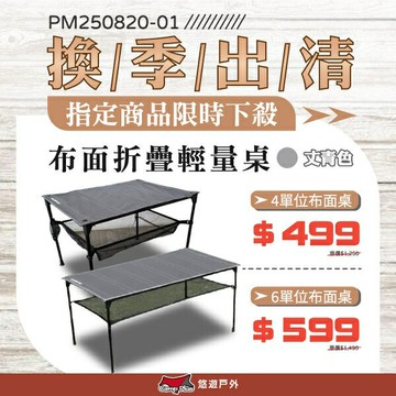 【全新上市】Camp Plus 布面桌 輕量組合桌  折疊桌 可捲起 悠遊戶外