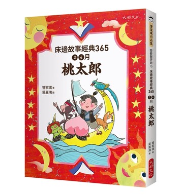 床邊故事經典365：3、4月桃太郎[二手書_良好]