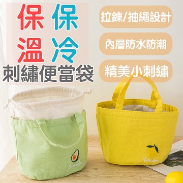 【現貨免運】便當袋 保冷袋 保溫袋 包溫便當袋 保鮮袋 便當包 保溫保冷袋 野餐袋 午餐袋 刺繡便當袋