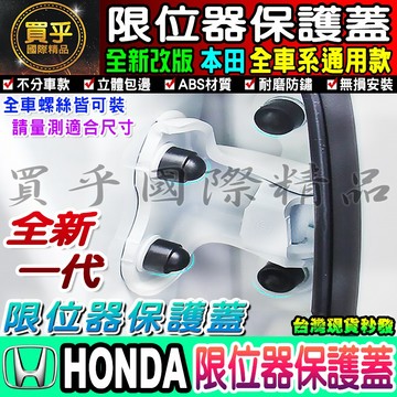 💡本田 螺絲保護蓋 CIVIC FIT ACCORD CR-V HRV CITY Odyssey 車門、雙凸 限位器