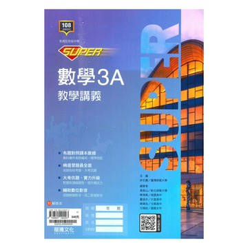 龍騰高中SUPER教學講義數學(3)A