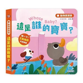 <全新>京采文教事業有限公司出版【動物猜猜猜：這是誰的寶寶？(王培)】(2026年6月)(9786267404898)