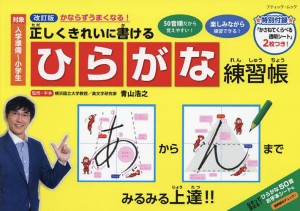 正しくきれいに書けるひらがな練習帳 青山浩之