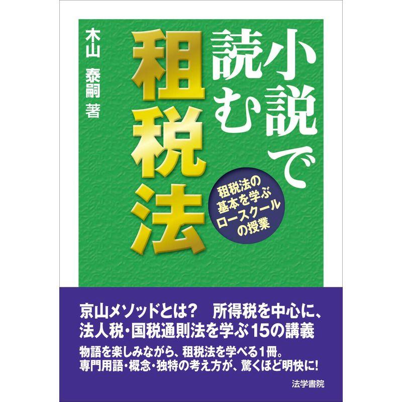 小説で読む租税法 租税法の基本を学ぶロースクールの授業