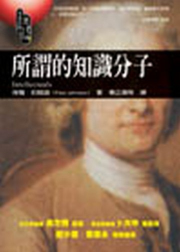 所謂的知識分子[二手書_普通]