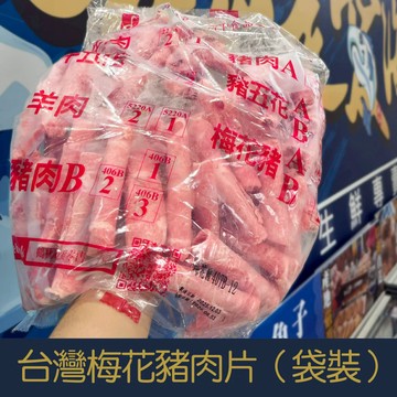 【就是愛海鮮】台灣CAS豬五花火鍋肉片(袋裝)1000g (袋裝-卷狀) [量大可配合批發/團購]