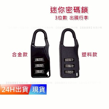 【迷你密碼鎖】 3位數 密碼鎖頭 防盜鎖 鎖頭 密碼鎖 行李箱鎖 背包鎖 拉鍊鎖 H10364