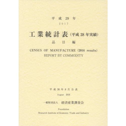 [本 雑誌] 平29 工業統計表 品目編 経済産業調査会 編集