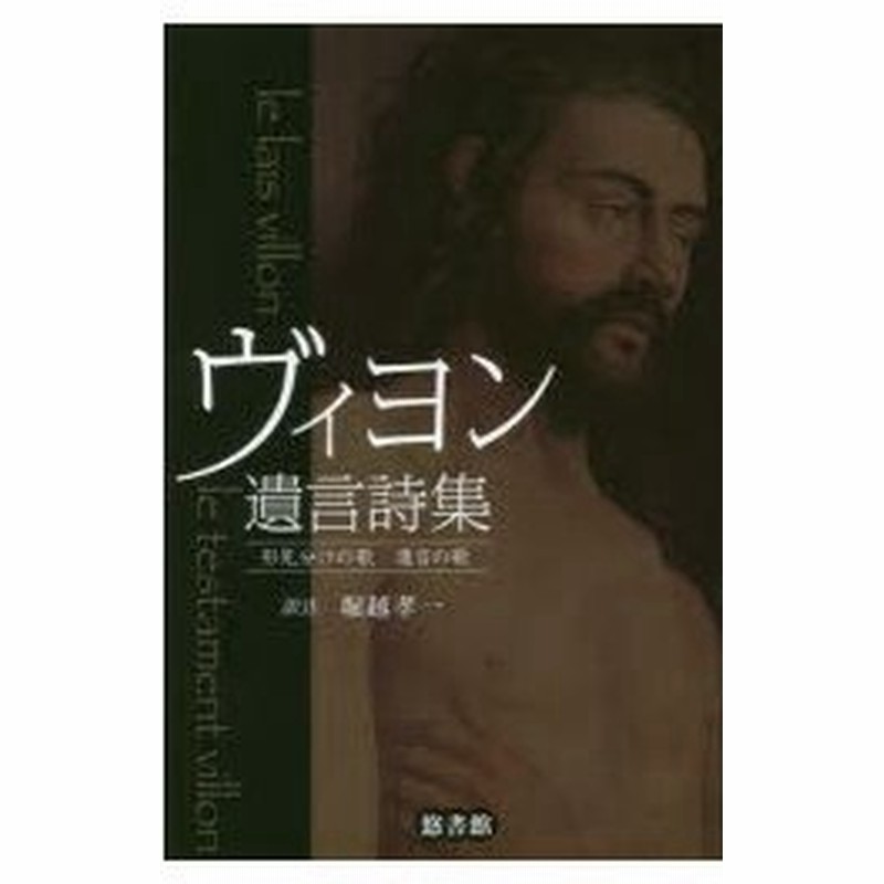 ヴィヨン遺言詩集 形見分けの歌 遺言の歌 通販 Lineポイント最大0 5 Get Lineショッピング