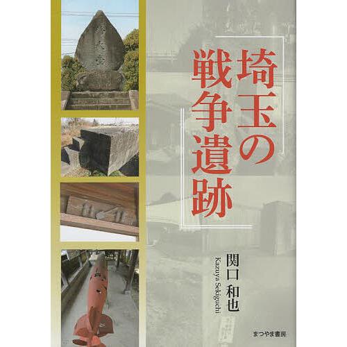 埼玉の戦争遺跡 関口和也