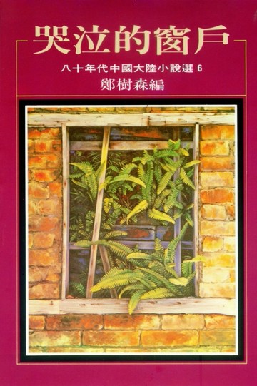 八十年代中國大陸小說選（6）：哭泣的窗戶[二手書_普通]