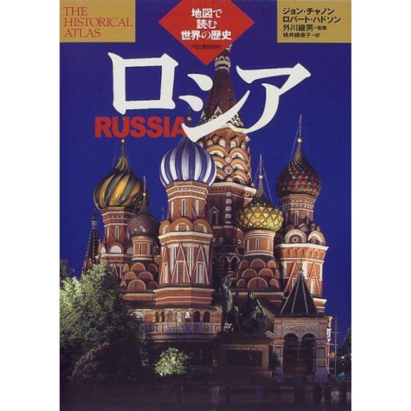 ロシア (地図で読む世界の歴史)