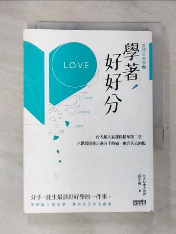 【書寶二手書T7／兩性關係_RR6】學著，好好分_孫中興