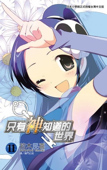 【電子書】只有神知道的世界(11)