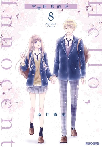 Hello，Innocent幸會純真的你(08)(完)