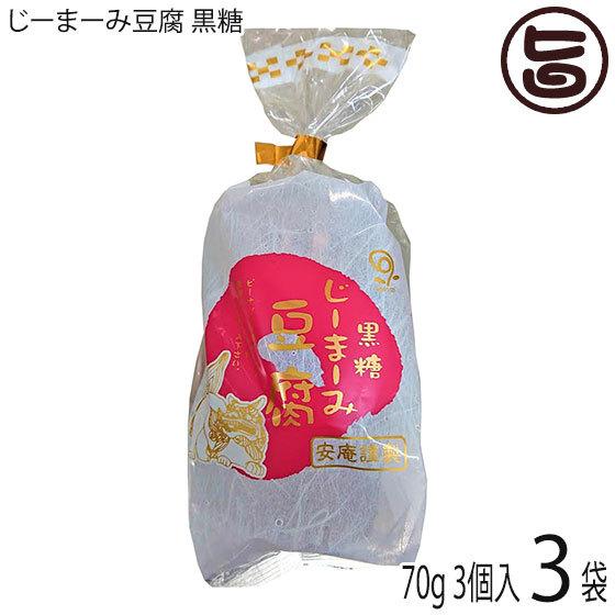 ギフト 黒糖 じーまーみ豆腐 袋入 70g 3個入×3袋 安庵 沖縄 人気 定番 土産 惣菜 ピーナツから作られたもっちり食感のデザート