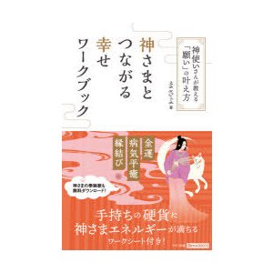 神さまとつながる幸せワークブック 神使いさんが教える 願い の叶え方